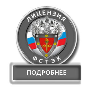 Оборудование для получения лицензий ФСТЭК, ТЗКИ