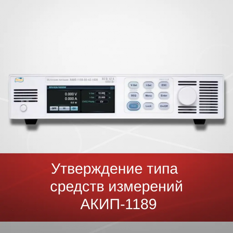 Утверждение типа средств измерений источников питания постоянного тока АКИП-1189 Утверждение типа средств измерений источников питания постоянного тока АКИП-1189
