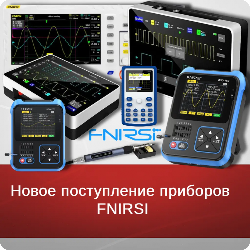 Новое поступление приборов  FNIRSI Новое поступление приборов  FNIRSI