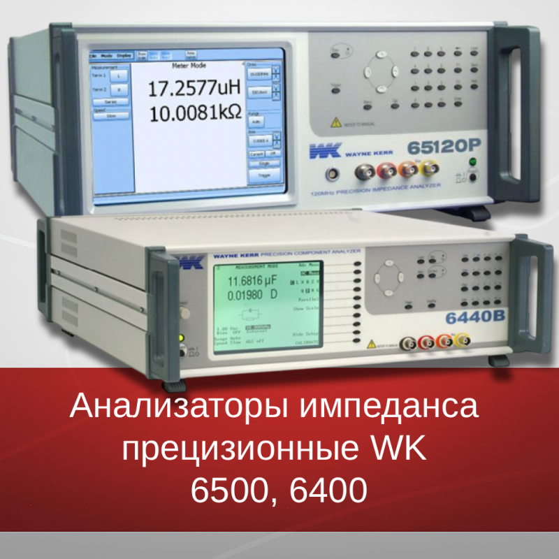 Анализаторы импеданса прецизионные серий WK 6500 и WK 6400  Анализаторы импеданса прецизионные серий WK 6500 и WK 6400