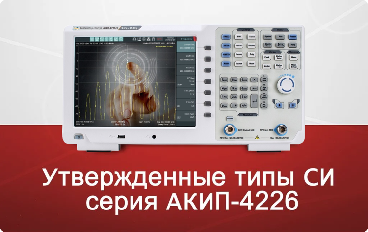 Утвержденные типы СИ серии АКИП-4226 Утвержденные типы СИ серии АКИП-4226