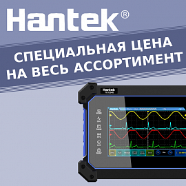 Hantek - Специальное предложение